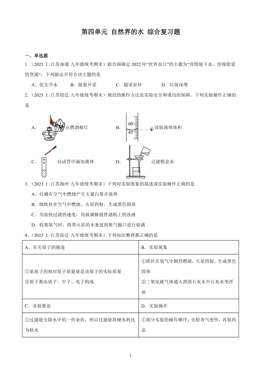 第四单元 自然界的水 综合复习题(含解析)（江苏地区适用）——2023-2024学年人教版化学九年级上册