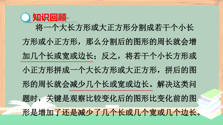 冀教版数学三年级上册期末专题复习——  用“比较思想”解决周长问题  课件