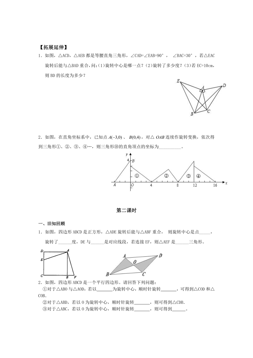 人教版数学九年级上册  23.1 图形的旋转 （1-3课时）学案（无答案）