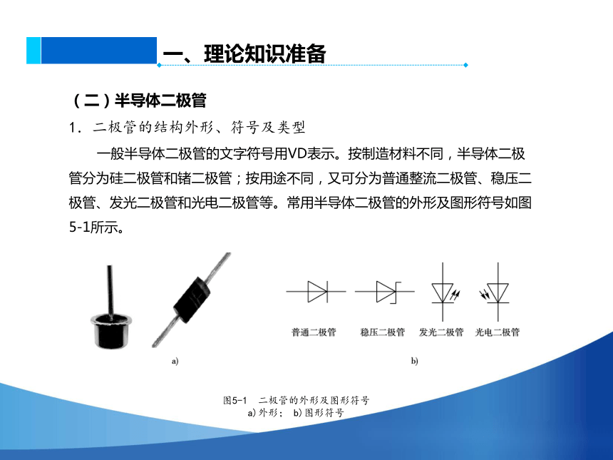 中职-人民交通版《汽车电工与电子基础(第3版)》学习任务五 常用半导体元件应用 课件【王健、向阳-主编】