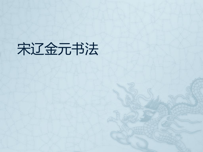 5宋辽金元书法 课件(共21张PPT) 《大学书法教程（第三版）》（高教版）