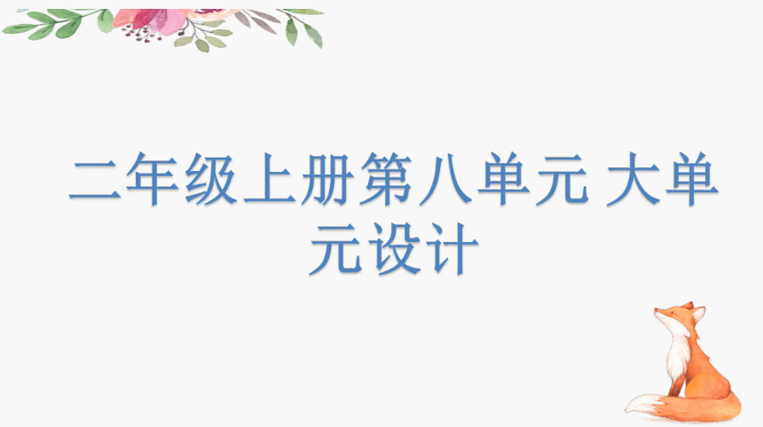 部编版 小学语文 二年级上 第七单元大单元教学设计 课件（共18张）