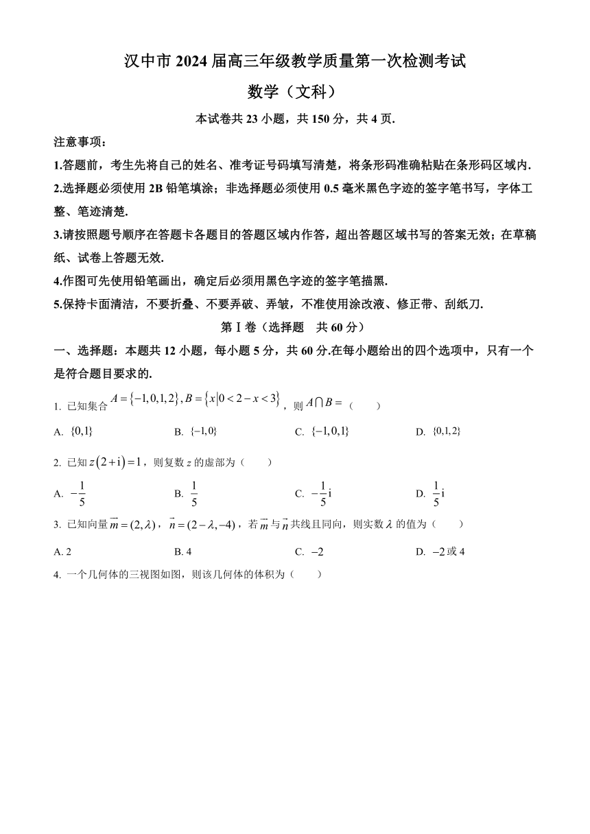 陕西省汉中市2024届高三上学期教学质量第一次检测试题（一模）+数学（文）（解析版）
