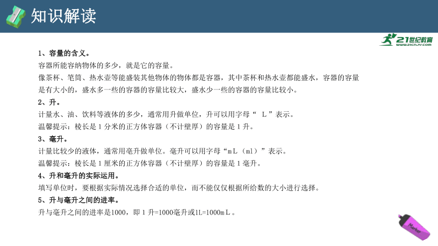 第一单元 升与毫升（复习课件）-2023-2024学年四年级数学上册期末核心考点集训 苏教版（共22张PPT）