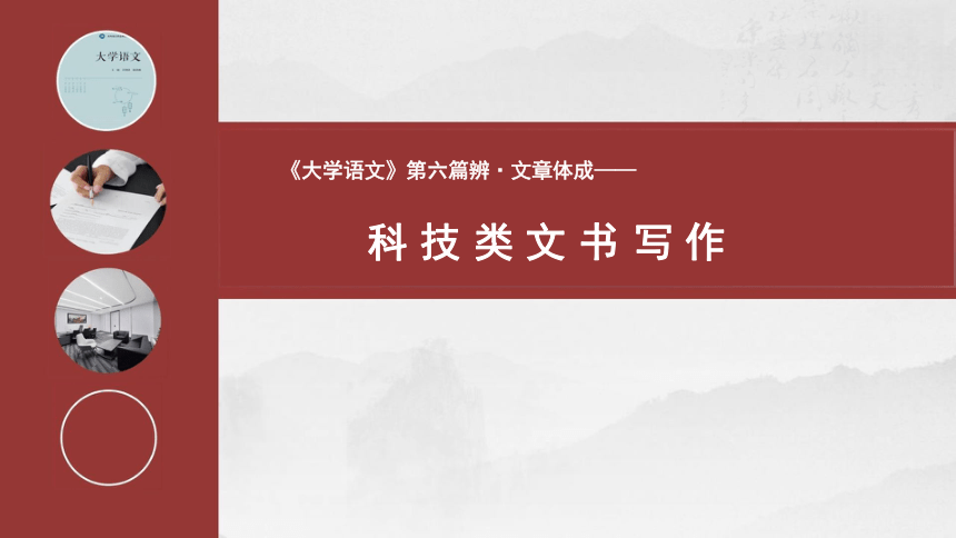 6.4《科技类文书写作》 课件 (共14张PPT) 《大学语文》（高教版）