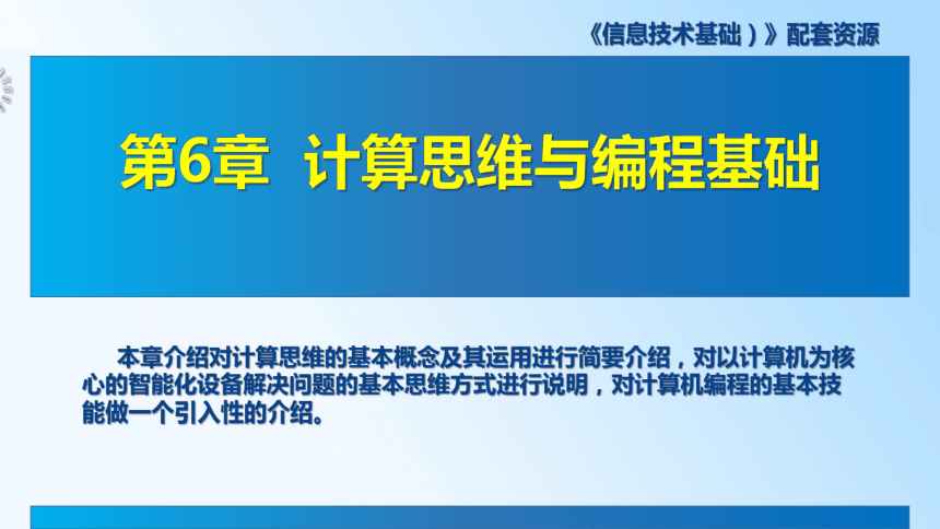 6.2  程序设计语言概述 课件 (共12张PPT)《信息技术基础》（高教版）