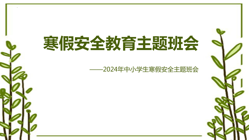 小学生主题班会 寒假安全教育 课件(共15张PPT)