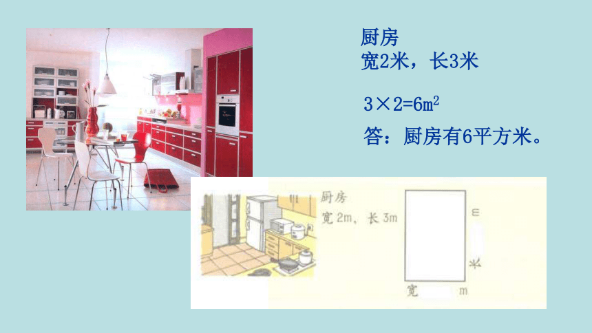 6.7《计算小胖家的面积》（教学课件）三年级数学上册 沪教版（共16张PPT）