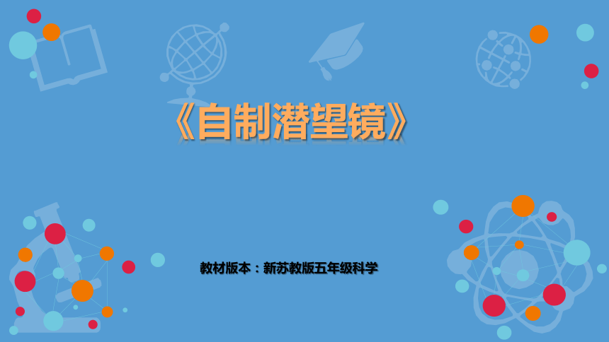 苏教版五年级上册科学《自制潜望镜》说课（课件）(共23张PPT+视频)