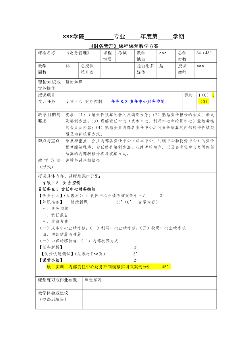 任务8.3 责任中心财务控制 教案《财务管理基础（第四版）》（高教版）