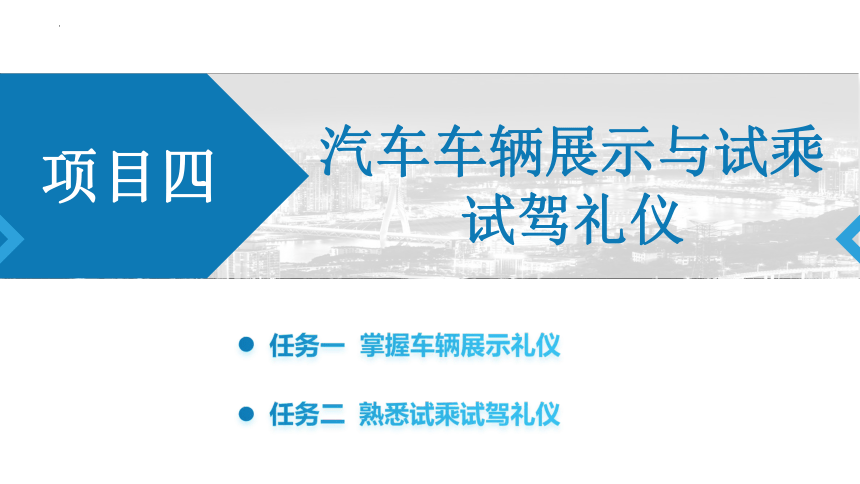 4.2.2试乘试驾过程中顾客感受的引导 课件(共19张PPT)《汽车服务礼仪》（航空工业出版社）