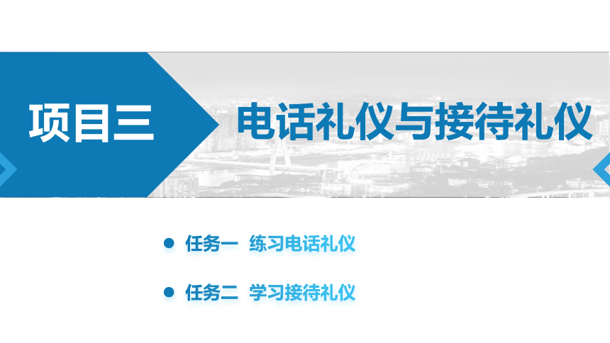 3.1.2接听电话礼仪 课件(共14张PPT)《汽车服务礼仪》（航空工业出版社）