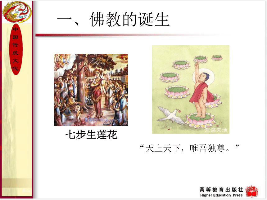 5.佛教 课件(共30张PPT) 《中国传统文化（第三版）》（高教版）