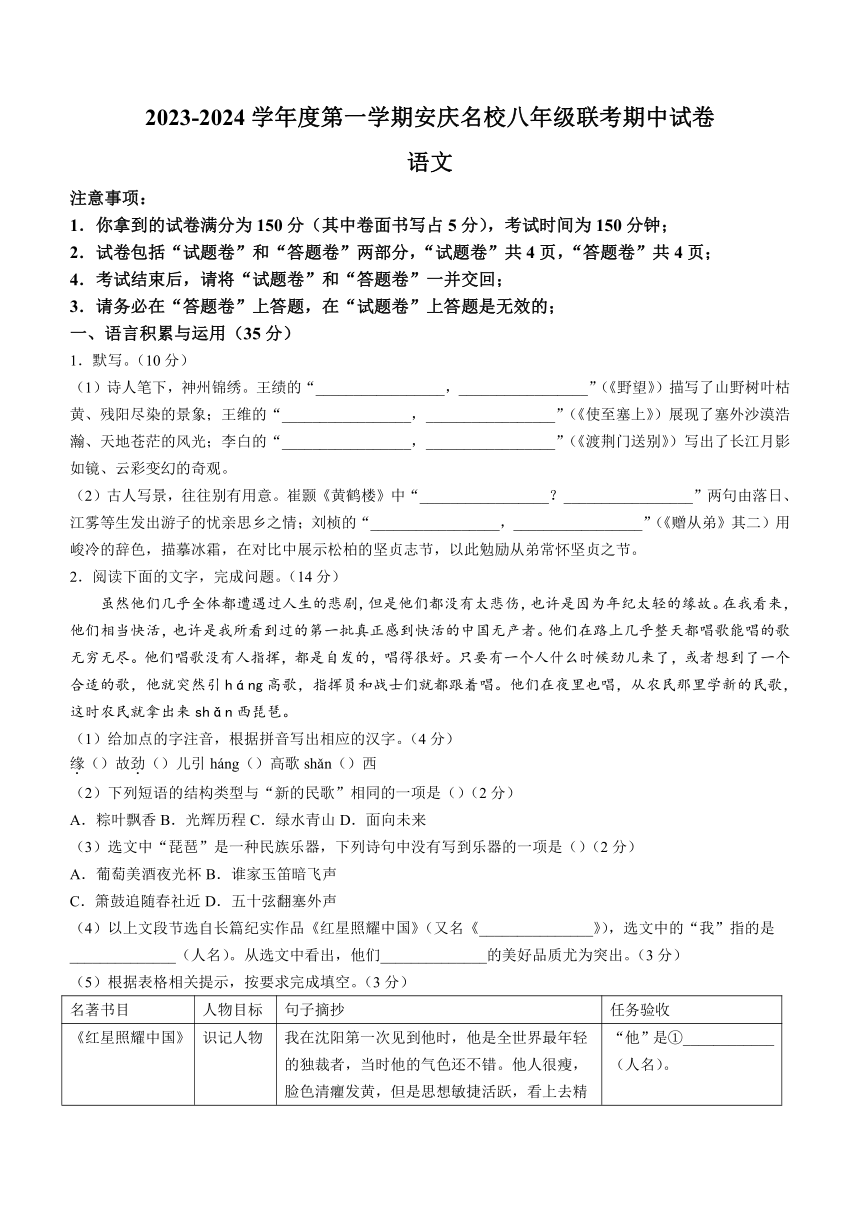安徽省安庆市名校联考2023-2024学年八年级上学期期中语文试题（含答案）
