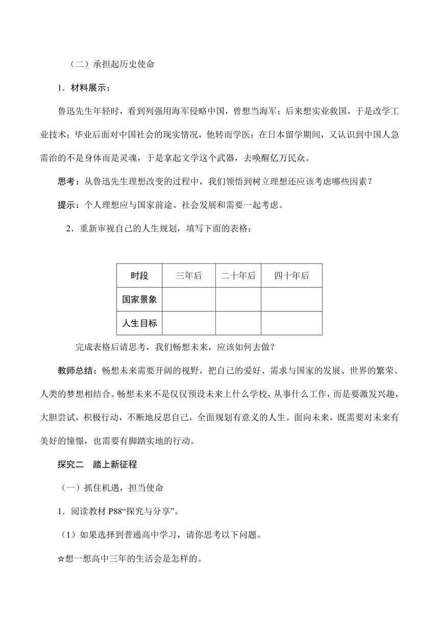 【核心素养目标】7.2走向未来  教学设计（表格式）