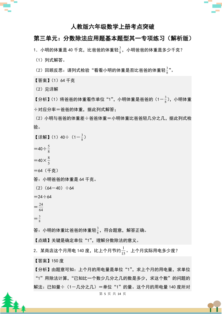 人教版六年级数学上册考点突破 第三单元：分数除法应用题基本题型其一专项练习（含解析）