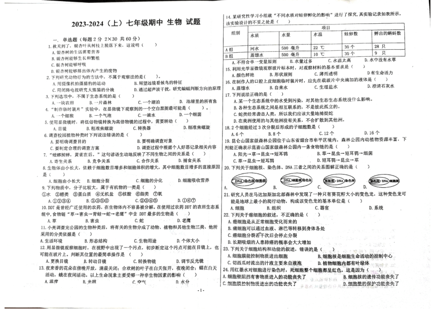 黑龙江省富锦市第二中学2023—2024学年七年级上学期期中阶段生物试题（PDF版无答案）