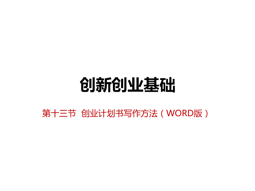 第十三节  创业计划书写法（ word版）课件(共27张PPT) 《大学生创新创业》（高教版）