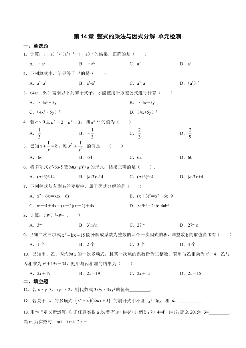 第14章 整式的乘法与因式分解 单元检测 （无答案）2023-2024学年人教版数学八年级上册
