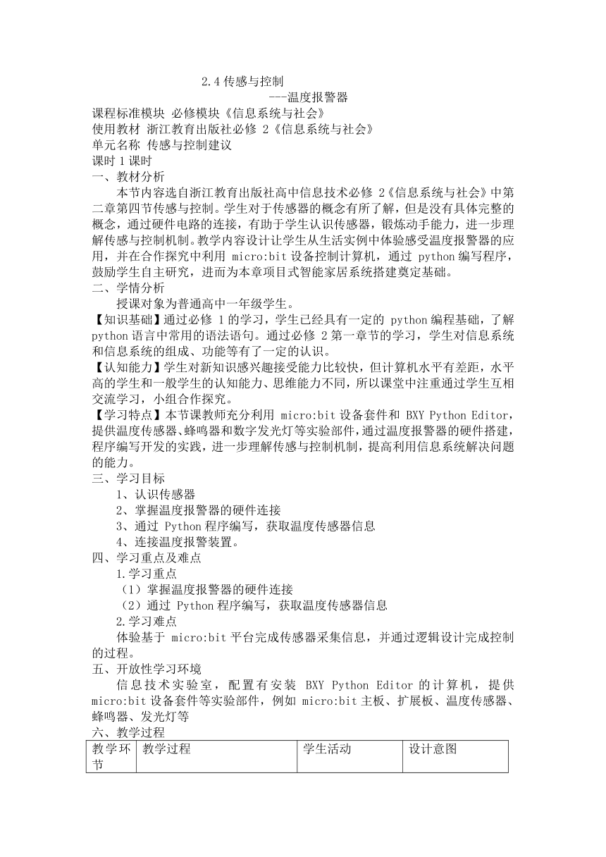 2.4 传感与控制 ---温度报警器 教学设计 浙教版（2019）高中信息技术必修 2