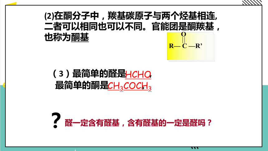 人教版 高中化学 选择必修三 3.3 醛和酮课件(共27张PPT)