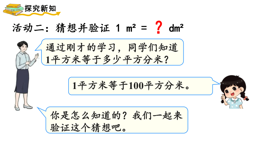 人教版三年级数学下册第5单元《面积单位间的进率》课件(共14张PPT)