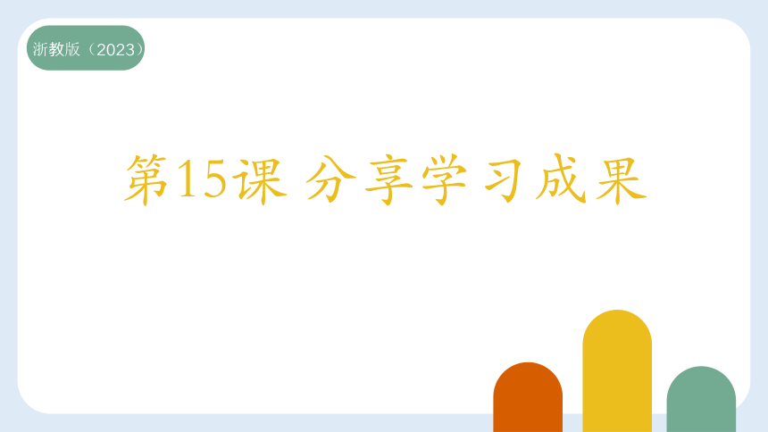 浙教版三年级上册信息技术第15课分享学习成果 课件(共19张PPT)