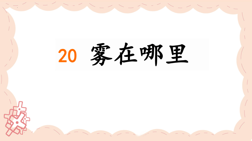 20雾在哪里 课件(共36张PPT)