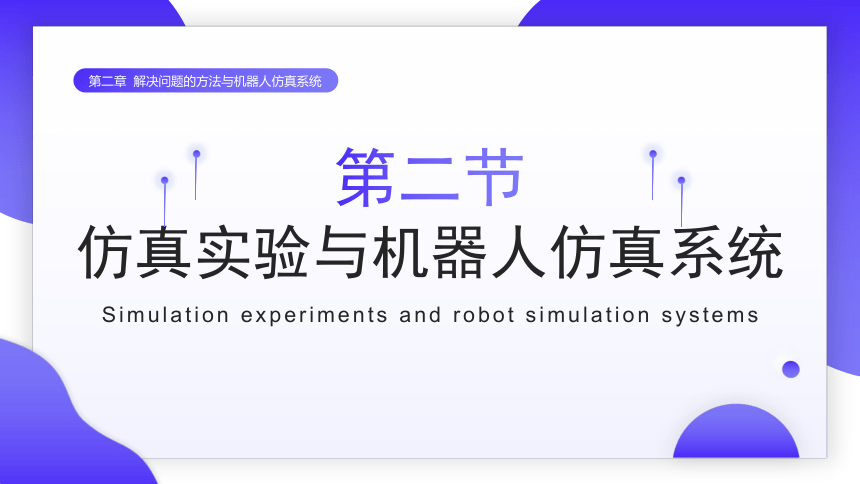 第二章 第二节 仿真实验与机器人仿真系统 课件(共18张PPT) 2023—2024学年河大音像版（2020）初中信息技术八年级上册