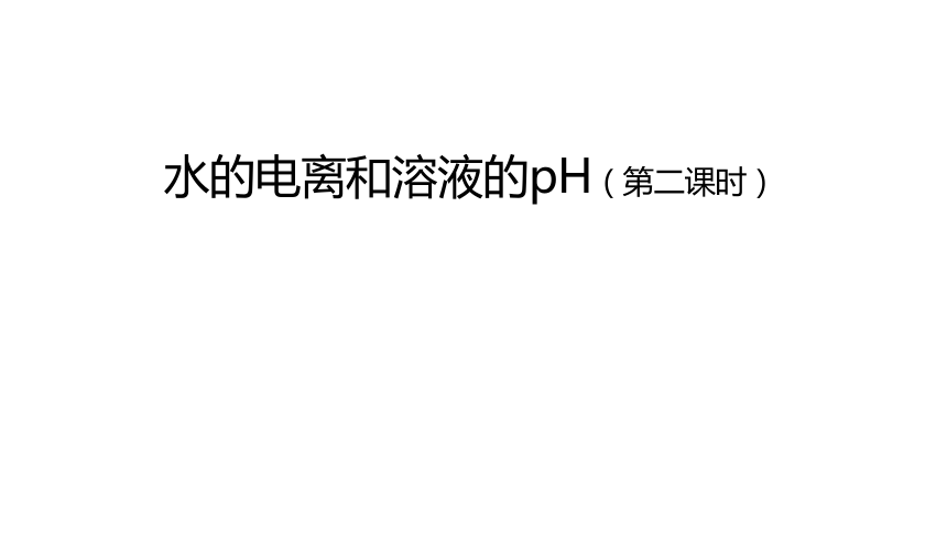 高中化学 人教版（2019） 选择性必修1 3.2 水的电离和溶液的pH 课件（共30张PPT）