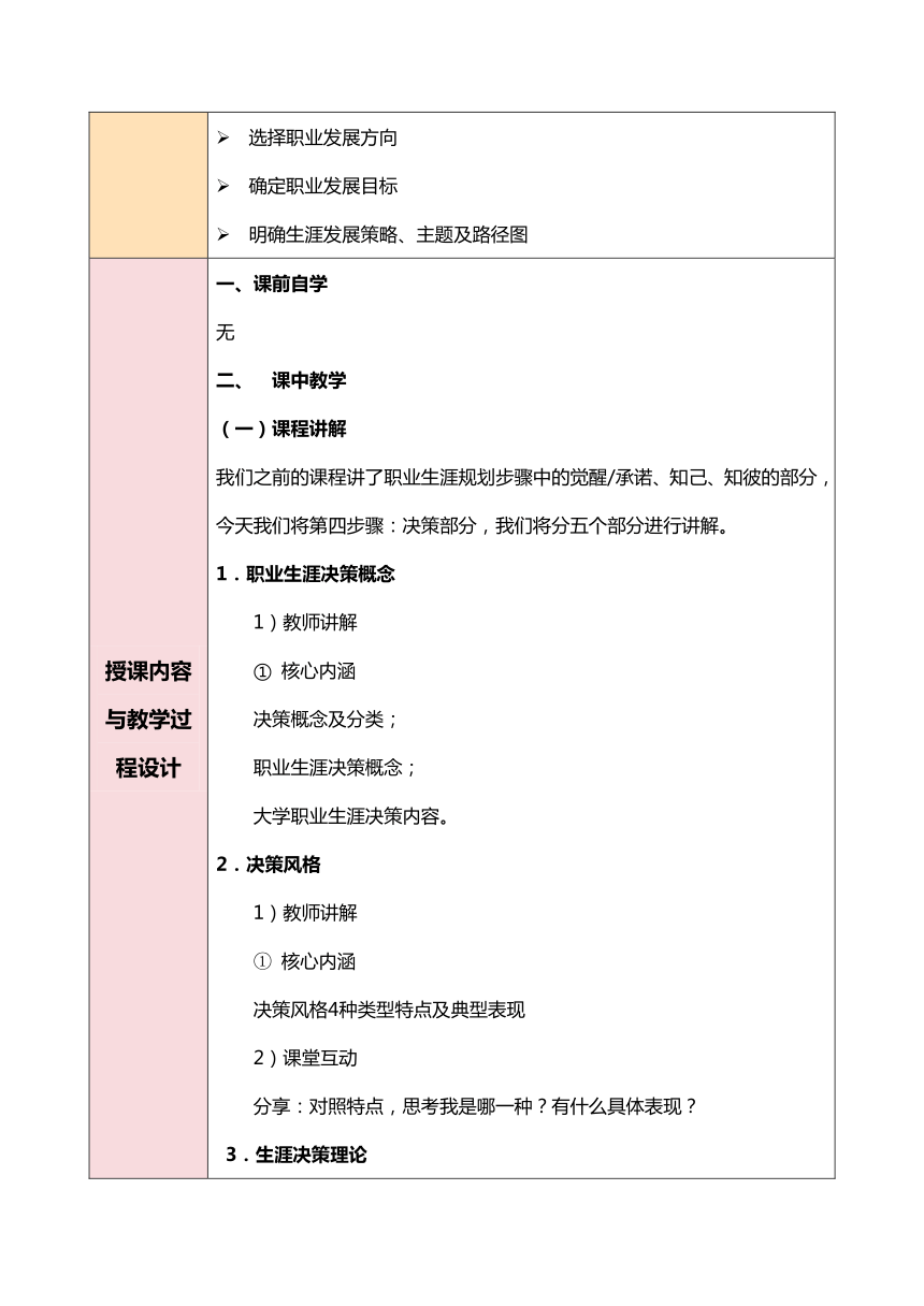 第八单元 职业生涯决策 教案（表格式）《职业生涯规划（第三版）》（高教版）