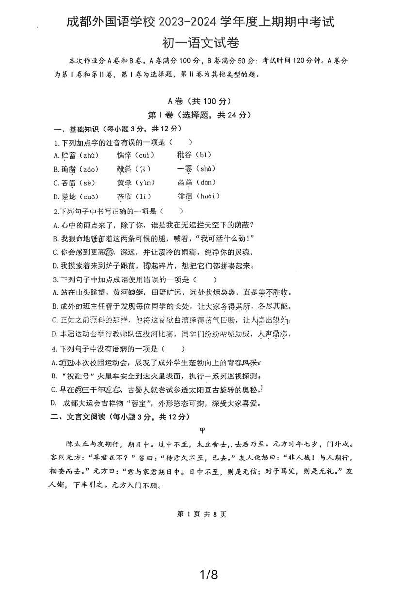 四川省成都重点学校2023-2024学年七年级上学期期中考试语文试题(图片版，无答案）