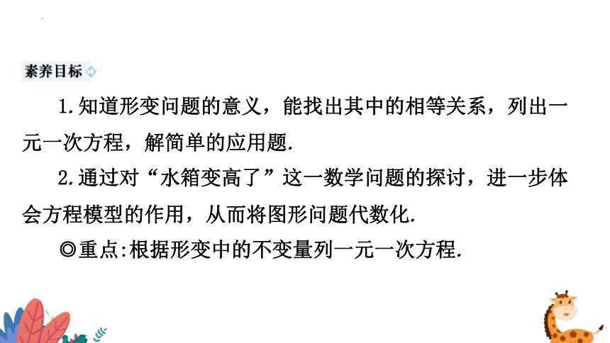 5.3 应用一元一次方程——水箱变高了 课件（21张ppt） 2023-—2024学年北师大版数学七年级上册