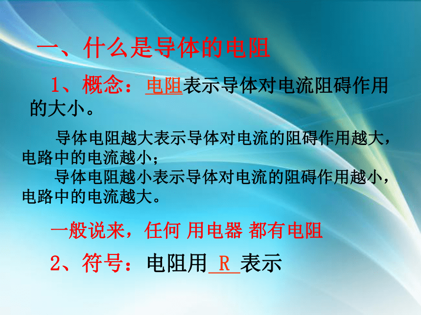 14.1怎样认识电阻(共45张PPT)粤沪版 九年级上册