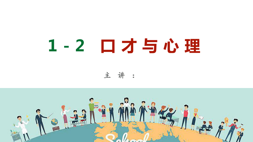 1-3口才与心理素质L 课件(共19张PPT) 《口才训练PPT（第3版）》（高教版）