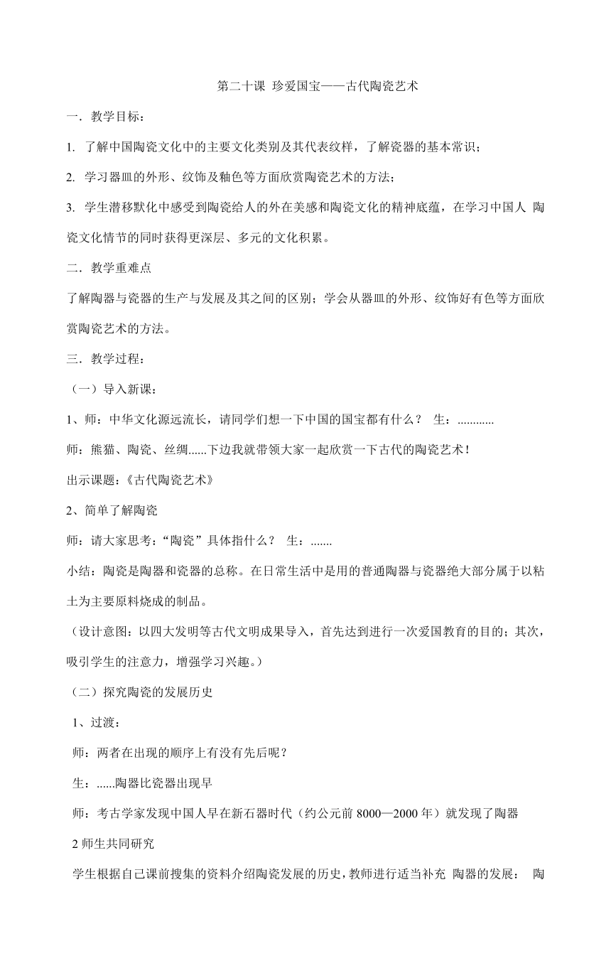 20 珍爱国宝——古代陶瓷艺术教案 鲁教版五年级上册美术