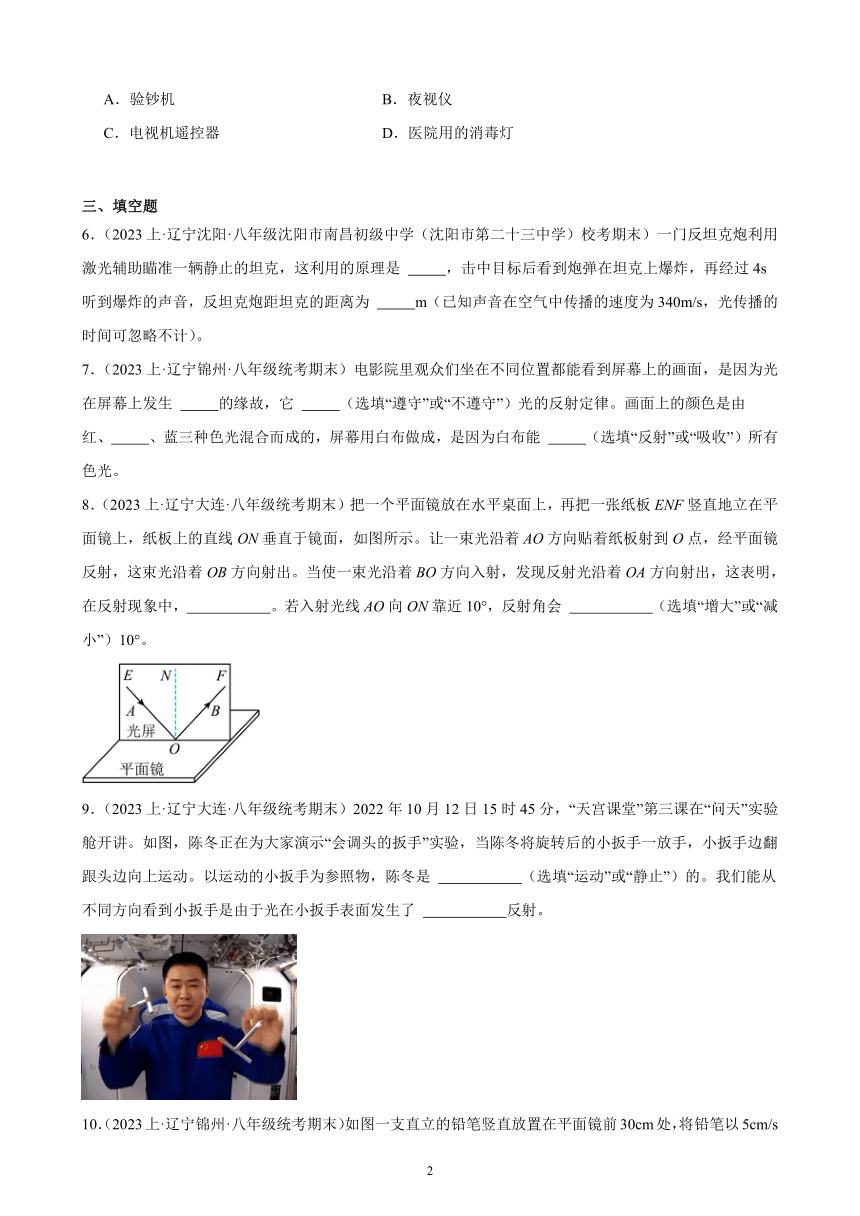 第4章 光现象 综合复习题 （含答案）（辽宁地区适用）2023－2024学年人教版物理八年级上册