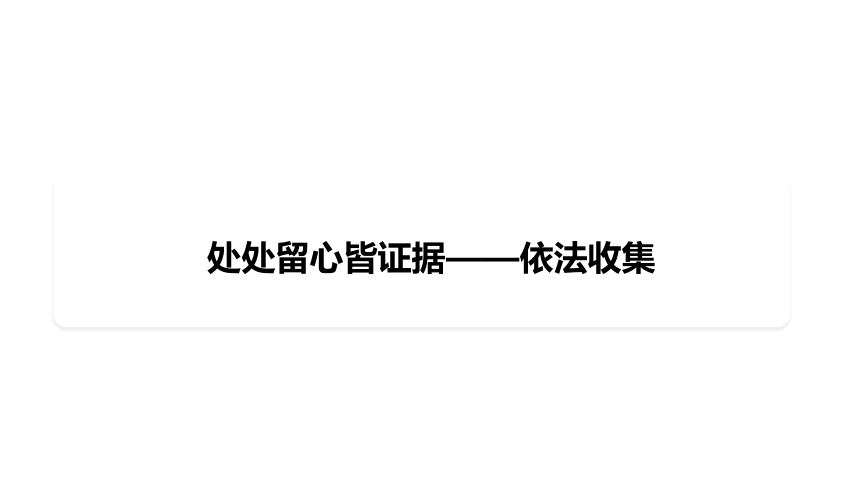 10.3 依法收集运用证据 课件(共23张PPT) 2023-2024学年高二思想政治部编版选择性必修2