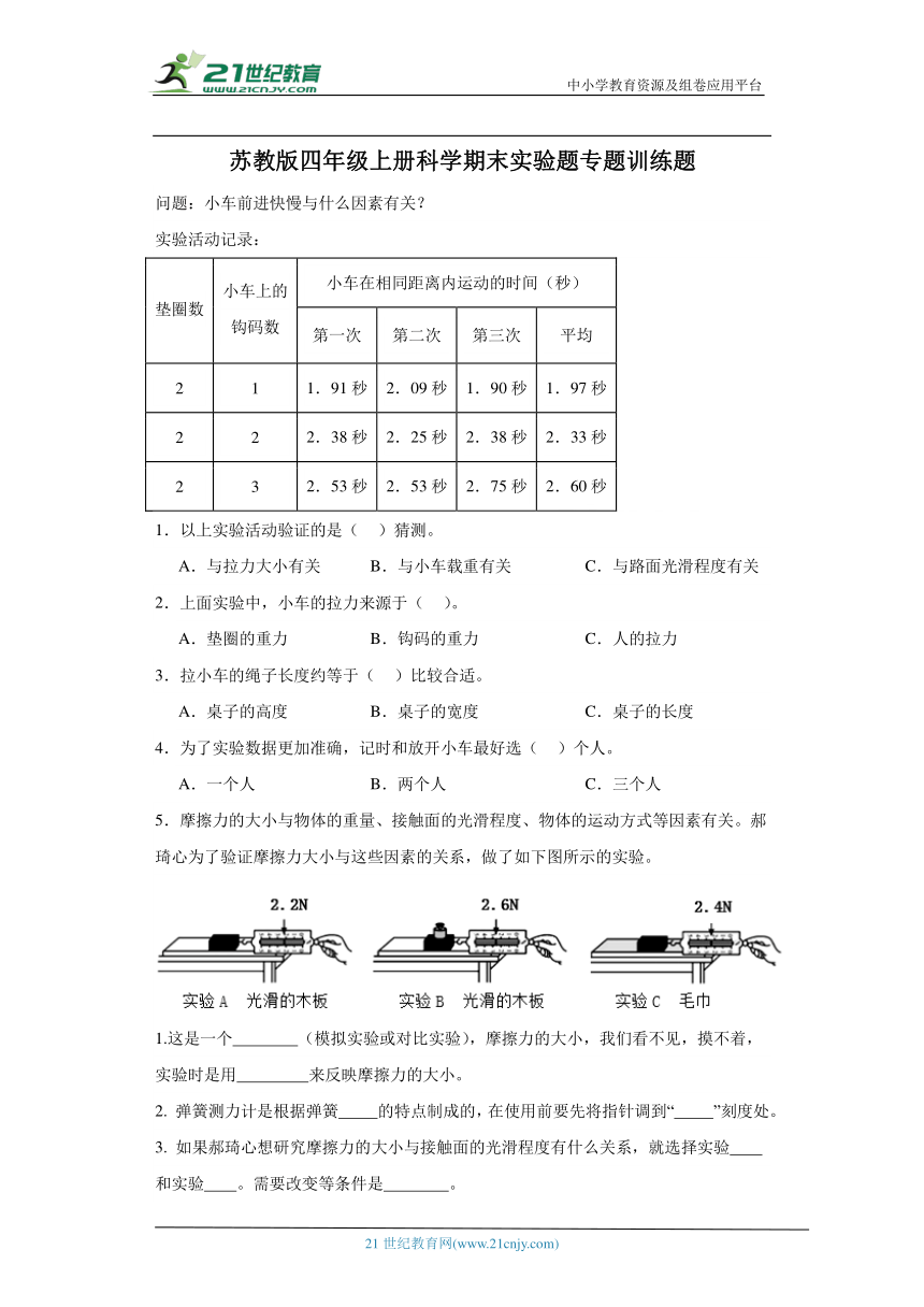 苏教版四年级上册科学期末实验题专题训练题（含答案解析）