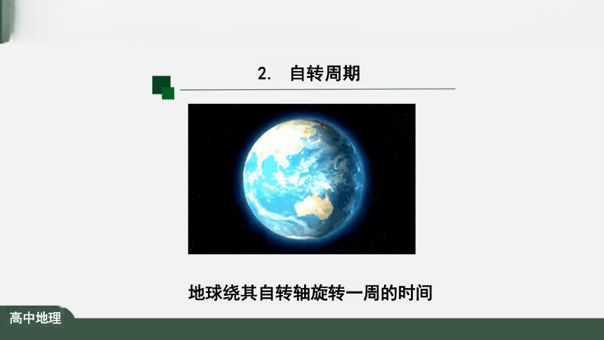 1.1 地球的自转和公转（第1课时） 课件（共22张PPT）