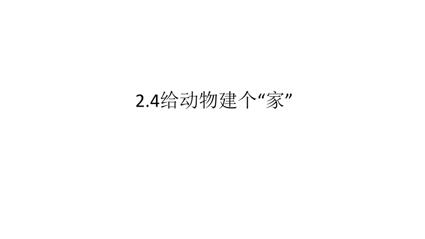 教科版（2017秋）一年级下册2.4给动物建个“家”课件（14张PPT)