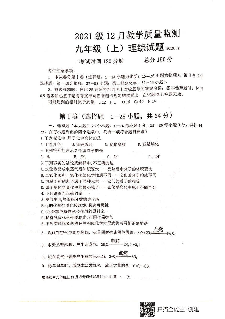 四川省仁寿县鳌峰初中九年级上2023年12月月考理综试题（图片版无答案）
