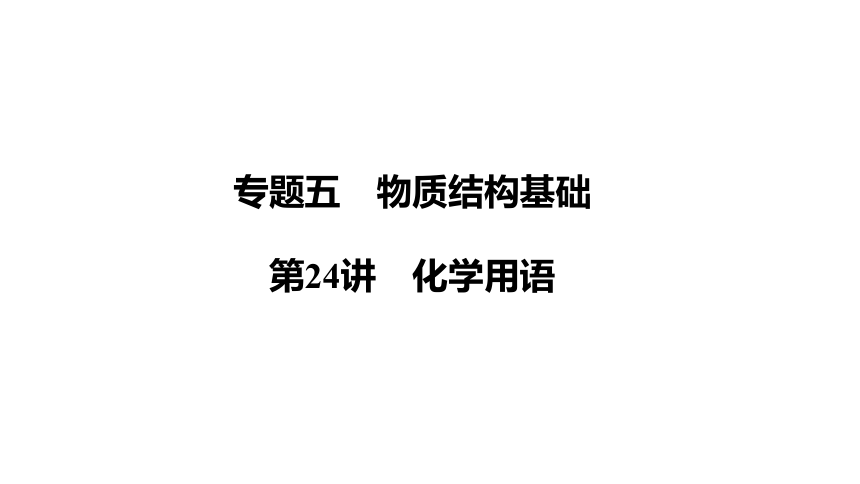 第24讲　化学用语（共49张PPT）-2024年江苏省普通高中学业水平合格性考试化学复习