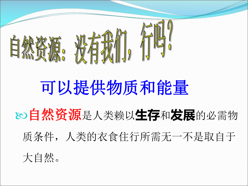 冀教版八年级生物下册第7单元第3章第2节合理利用自然资源课件(26张ppt)