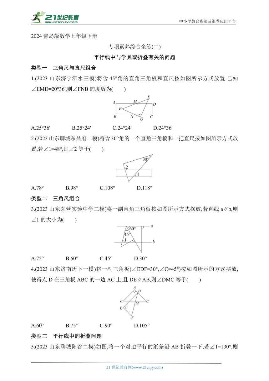 2024青岛版数学七年级下册--专项素养综合全练(二)平行线中与学具或折叠有关的问题（含解析）