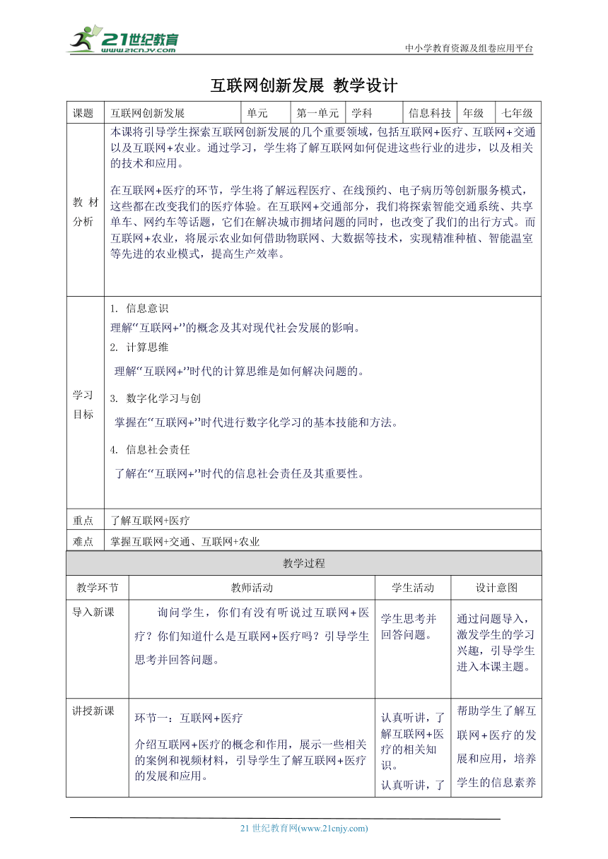 浙教版（2023）七上 第4课 互联网创新发展 教案4