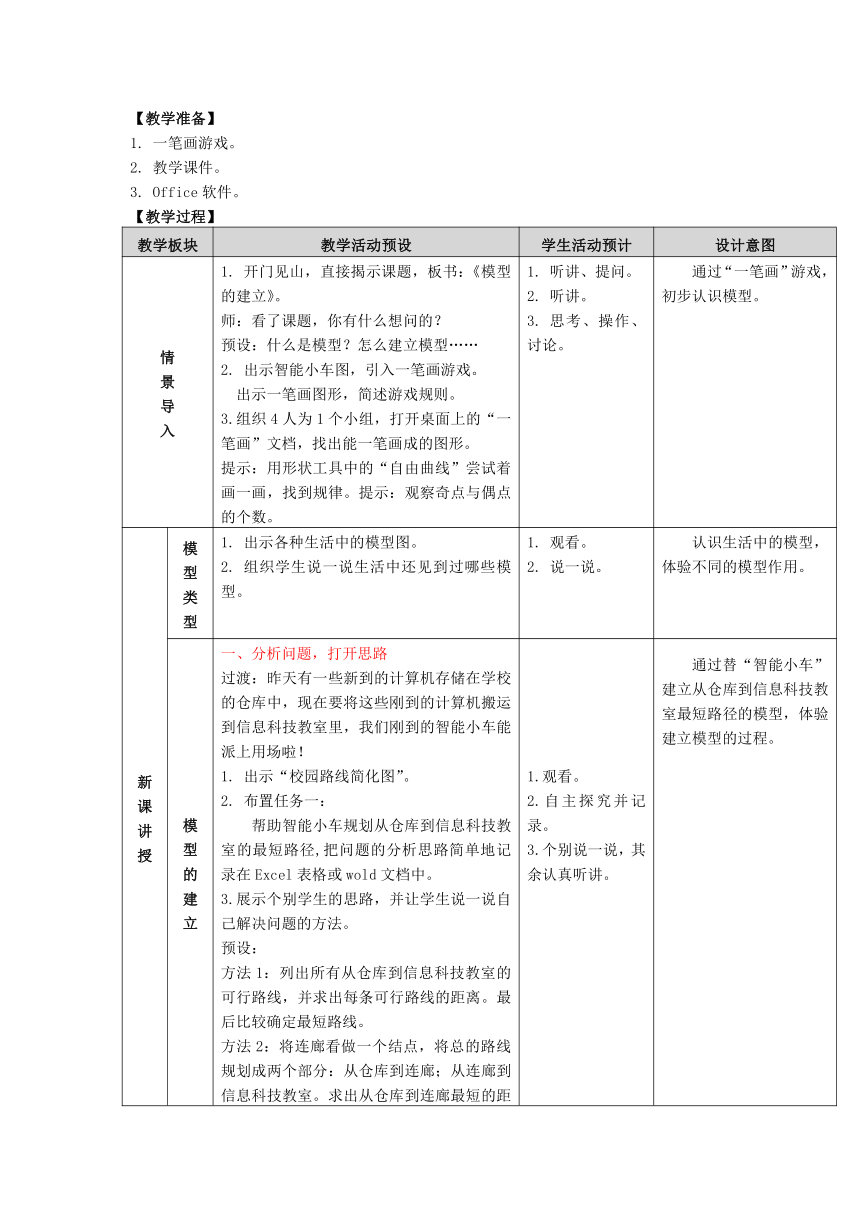 浙教版五年级上册信息技术 第12课 模型的建立（教案 表格式）