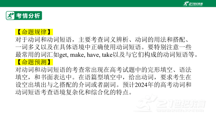 专题五：动词（短语）【2024高分攻略】高考英语二轮专题复习课件（含答案与解析）