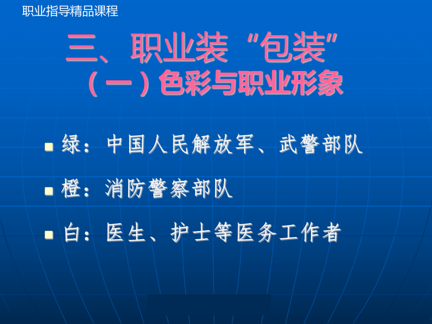 第三单元   设计你的职业形象 课件 (共20张PPT)《大学生职业指导实训》（高教版）