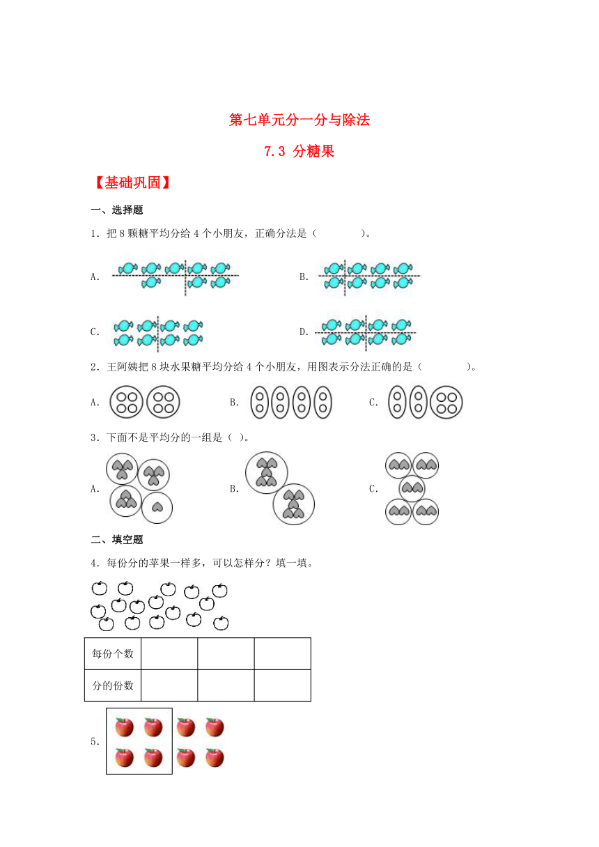 【分层作业】二年级上册数学7.3 分糖果同步练习（含解析）北师大版